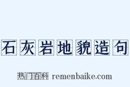 石灰岩地貌造句是什么意思的图片